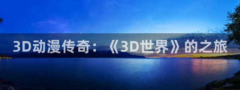 虫虫漫画作品大全：3D动漫传奇：《3D世界》的之旅配图