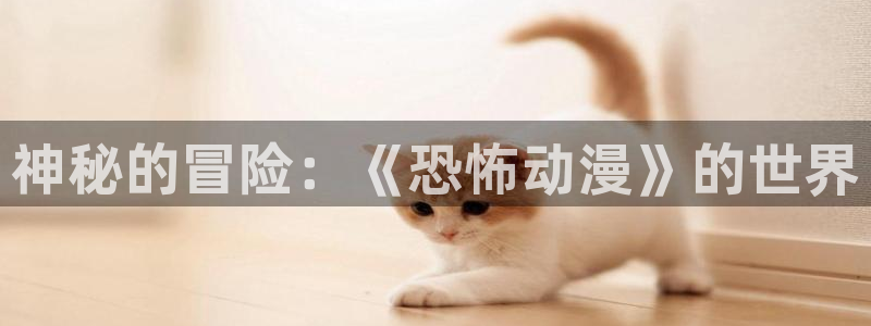 虫虫漫画大全中文：神秘的冒险：《恐怖动漫》的世界配图