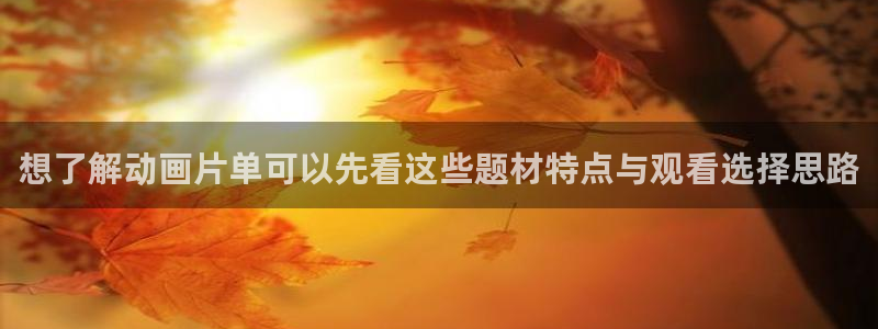 虫虫漫画大全免费阅读：想了解动画片单可以先看这些题材特点与观看选择思路配图
