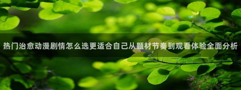 虫虫漫画每日排行：热门治愈动漫剧情怎么选更适合自己从题材节奏到观看体验全面分析配图