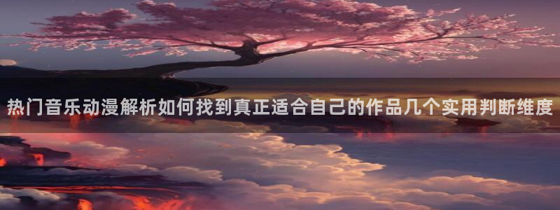 虫虫漫画章节阅读：热门音乐动漫解析如何找到真正适合自己的作品几个实用判断维度配图
