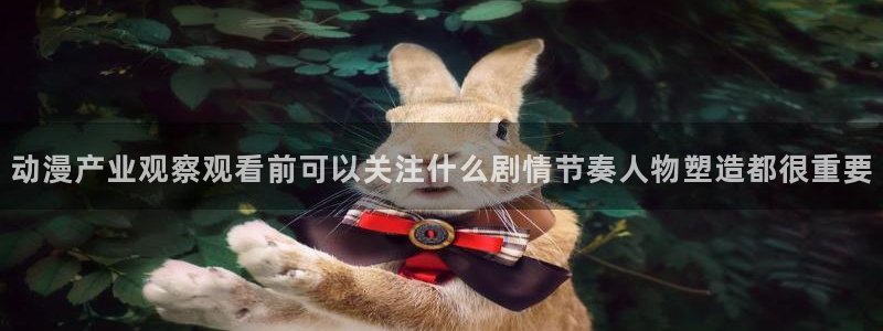 虫虫漫画今日更新:动漫产业观察观看前可以关注什么剧情节奏人物塑造都很重要配图