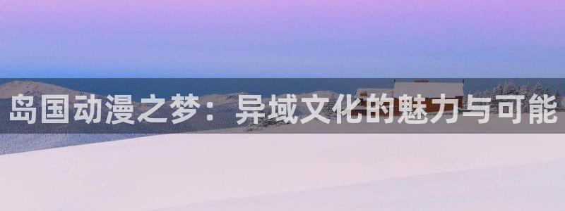虫虫漫画大全免费观看：岛国动漫之梦：异域文化的魅力与可能配图