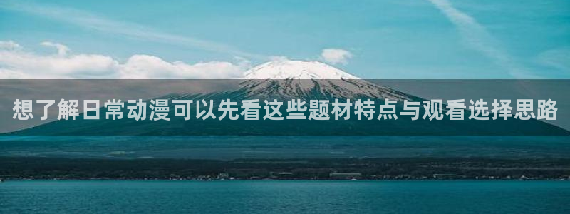 虫虫漫画首页：想了解日常动漫可以先看这些题材特点与观看选择思路配图