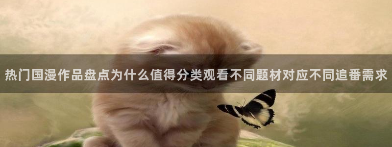 虫虫漫画中文版：热门国漫作品盘点为什么值得分类观看不同题材对应不同追番需求配图