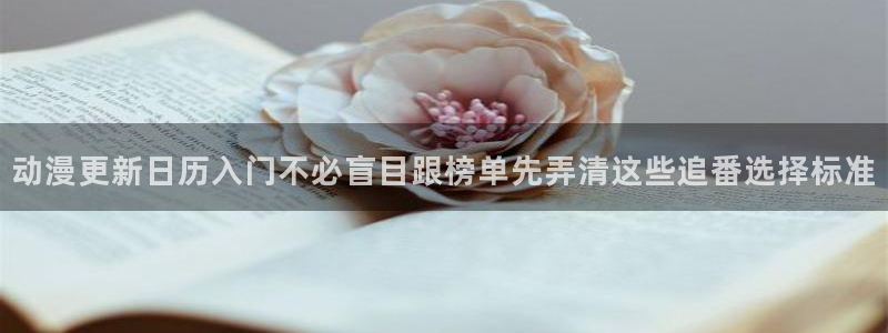 虫虫漫画免费在线：动漫更新日历入门不必盲目跟榜单先弄清这些追番选择标准配图