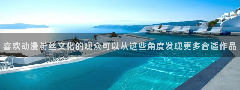 虫虫漫画免费完整版：喜欢动漫粉丝文化的观众可以从这些角度发现更多合适作品配图