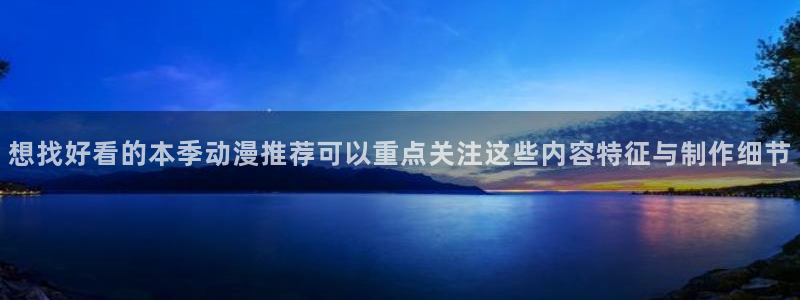 虫虫漫画手机阅读：想找好看的本季动漫推荐可以重点关注这些内容特征与制作细节配图