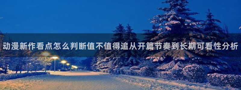 虫虫漫画大全高分推荐：动漫新作看点怎么判断值不值得追从开篇节奏到长期可看性分析配图