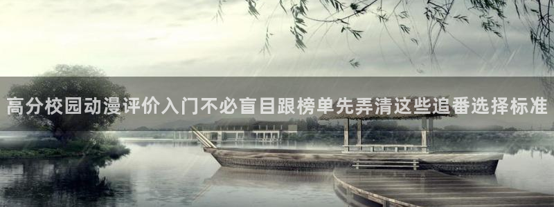 虫虫漫画网页版阅读：高分校园动漫评价入门不必盲目跟榜单先弄清这些追番选择标准配图