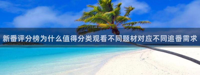虫虫漫画网站：新番评分榜为什么值得分类观看不同题材对应不同追番需求配图
