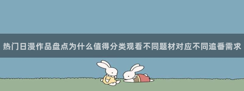 虫虫漫画连载更新：热门日漫作品盘点为什么值得分类观看不同题材对应不同追番需求配图