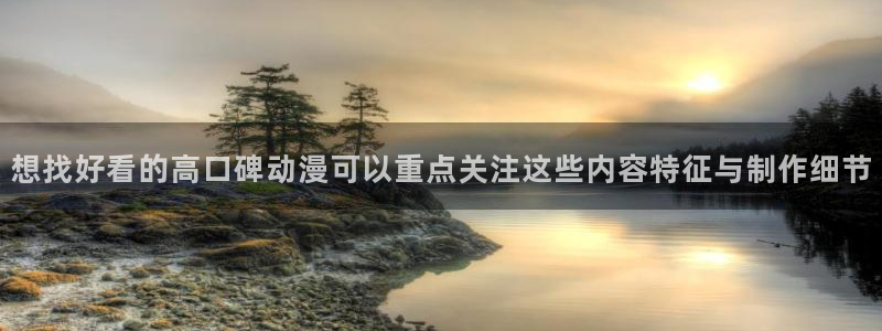 虫虫漫画大全最新更新：想找好看的高口碑动漫可以重点关注这些内容特征与制作细节配图