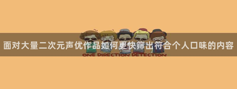 虫虫漫画排行：面对大量二次元声优作品如何更快筛出符合个人口味的内容配图