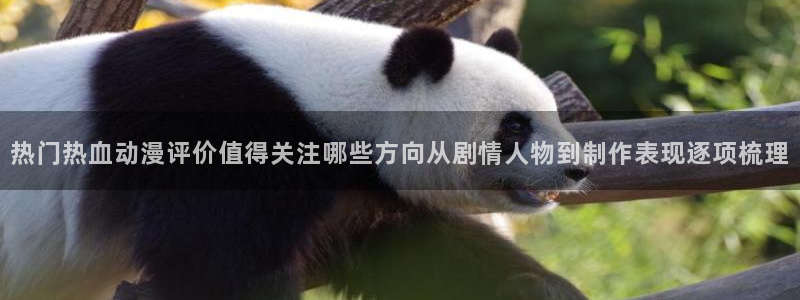 虫虫漫画免费在线阅读：热门热血动漫评价值得关注哪些方向从剧情人物到制作表现逐项梳理配图
