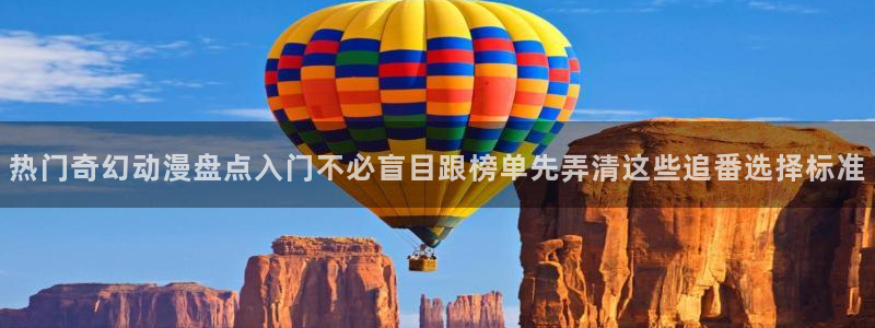 虫虫漫画每日排行：热门奇幻动漫盘点入门不必盲目跟榜单先弄清这些追番选择标准配图