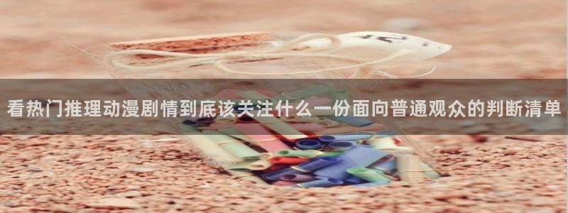 虫虫漫画热门新作：看热门推理动漫剧情到底该关注什么一份面向普通观众的判断清单配图