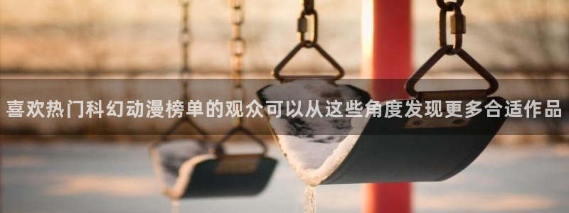 虫虫漫画连载推荐：喜欢热门科幻动漫榜单的观众可以从这些角度发现更多合适作品配图