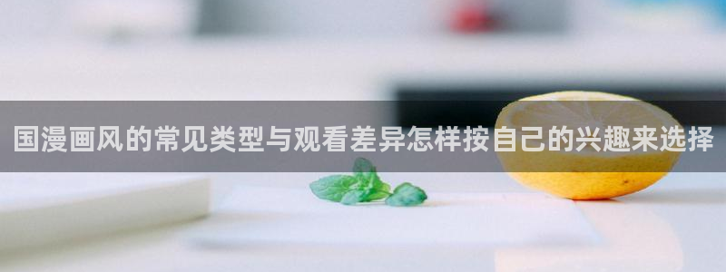 虫虫漫画高分作品大全：国漫画风的常见类型与观看差异怎样按自己的兴趣来选择配图