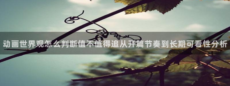 虫虫漫画推荐有哪些:动画世界观怎么判断值不值得追从开篇节奏到长期可看性分析配图