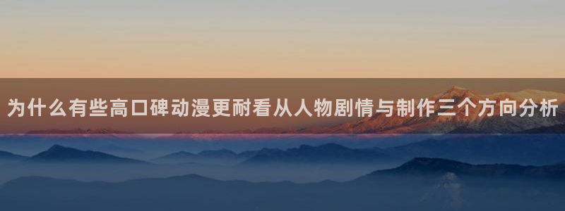 虫虫漫画章节阅读:为什么有些高口碑动漫更耐看从人物剧情与制作三个方向分析配图