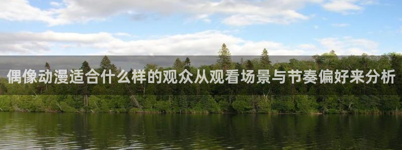 虫虫漫画连载作品:偶像动漫适合什么样的观众从观看场景与节奏偏好来分析配图