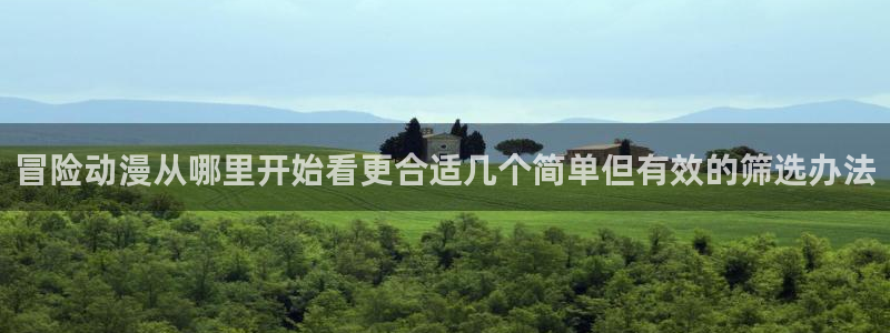 虫虫漫画大全高清：冒险动漫从哪里开始看更合适几个简单但有效的筛选办法配图