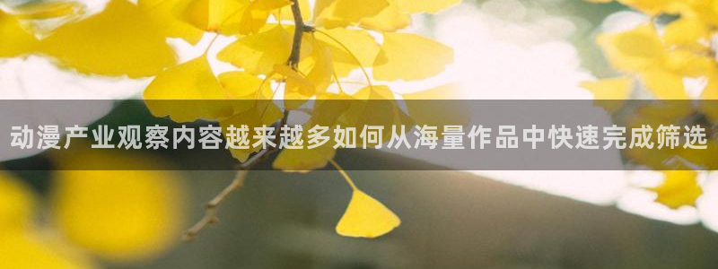 虫虫漫画作品：动漫产业观察内容越来越多如何从海量作品中快速完成筛选配图
