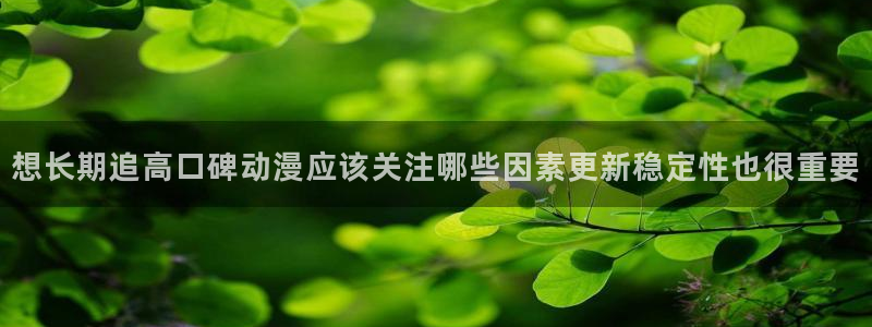 虫虫漫画完结榜:想长期追高口碑动漫应该关注哪些因素更新稳定性也很重要配图