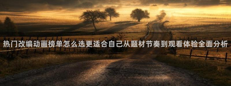 虫虫漫画最新推荐:热门改编动画榜单怎么选更适合自己从题材节奏到观看体验全面分析配图