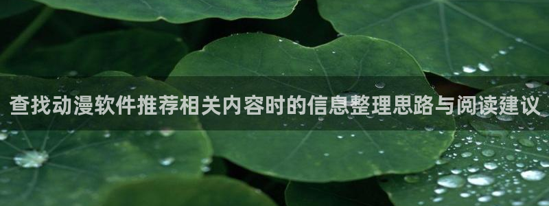 2026虫虫漫画推荐:查找动漫软件推荐相关内容时的信息整理思路与阅读建议配图