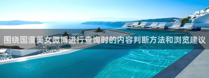 虫虫漫画大全高分推荐:围绕国漫美女微博进行查询时的内容判断方法和浏览建议配图