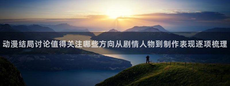 虫虫漫画大全全集：动漫结局讨论值得关注哪些方向从剧情人物到制作表现逐项梳理配图