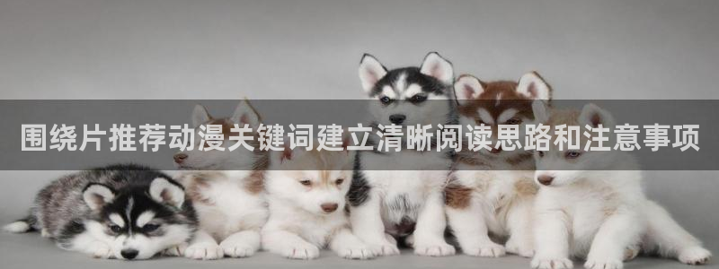 虫虫漫画热门分类:围绕片推荐动漫关键词建立清晰阅读思路和注意事项配图