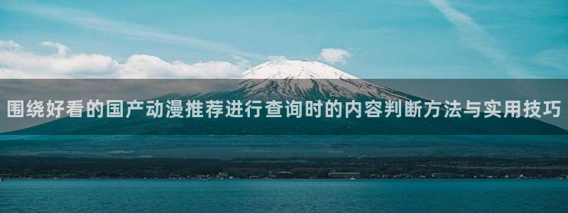 2026虫虫漫画排行榜:围绕好看的国产动漫推荐进行查询时的内容判断方法与实用技巧配图