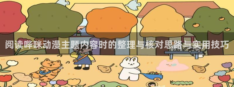 虫虫漫画更新最快：阅读哔咪动漫主题内容时的整理与核对思路与实用技巧配图