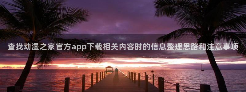 虫虫漫画高分排行榜：查找动漫之家官方app下载相关内容时的信息整理思路和注意事项配图
