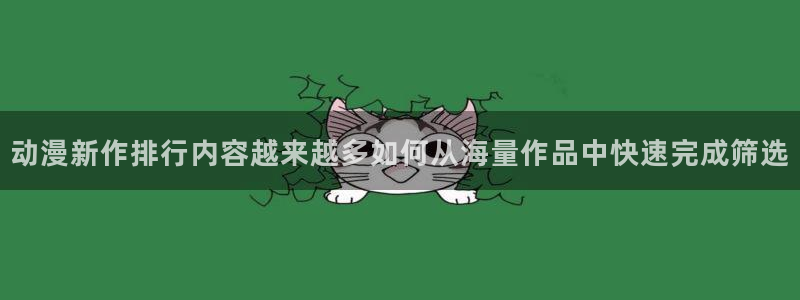 虫虫漫画阅读网：动漫新作排行内容越来越多如何从海量作品中快速完成筛选配图