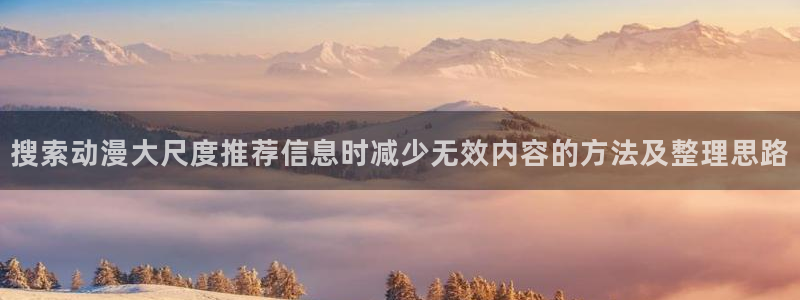 虫虫漫画在线全集:搜索动漫大尺度推荐信息时减少无效内容的方法及整理思路配图