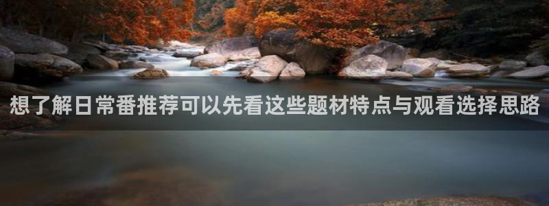 虫虫漫画完整版阅读:想了解日常番推荐可以先看这些题材特点与观看选择思路配图