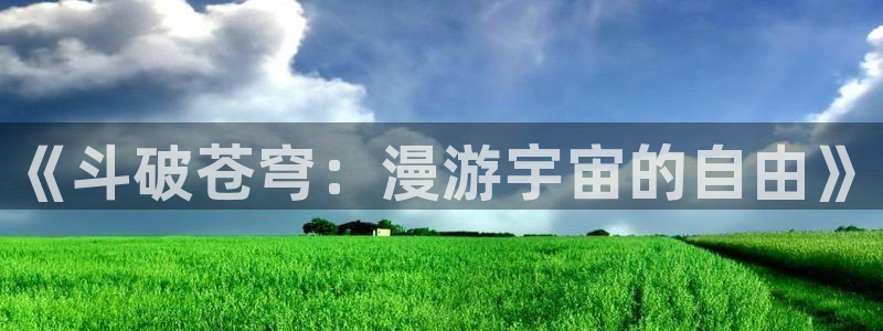 虫虫漫画电脑在线看：《斗破苍穹：漫游宇宙的自由》配图