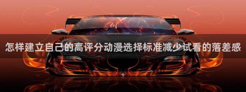 虫虫漫画近期更新:怎样建立自己的高评分动漫选择标准减少试看的落差感配图