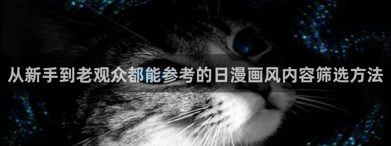 虫虫漫画人气作品：从新手到老观众都能参考的日漫画风内容筛选方法配图