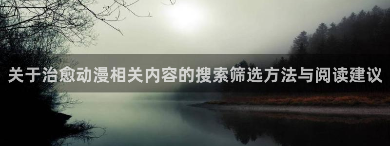 虫虫漫画网:关于治愈动漫相关内容的搜索筛选方法与阅读建议配图