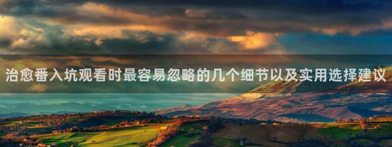 2026虫虫漫画排行：治愈番入坑观看时最容易忽略的几个细节以及实用选择建议配图