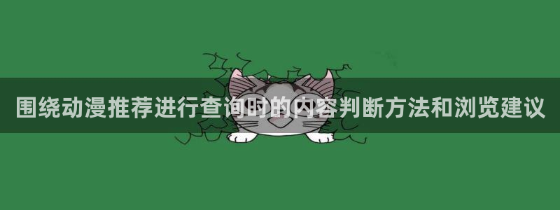 虫虫漫画今日排行：围绕动漫推荐进行查询时的内容判断方法和浏览建议配图