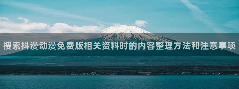 虫虫漫画手机在线看:搜索抖漫动漫免费版相关资料时的内容整理方法和注意事项配图