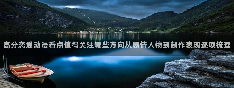 虫虫漫画手机网站：高分恋爱动漫看点值得关注哪些方向从剧情人物到制作表现逐项梳理配图