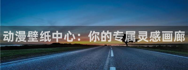 虫虫漫画作品大全:动漫壁纸中心:你的专属灵感画廊配图