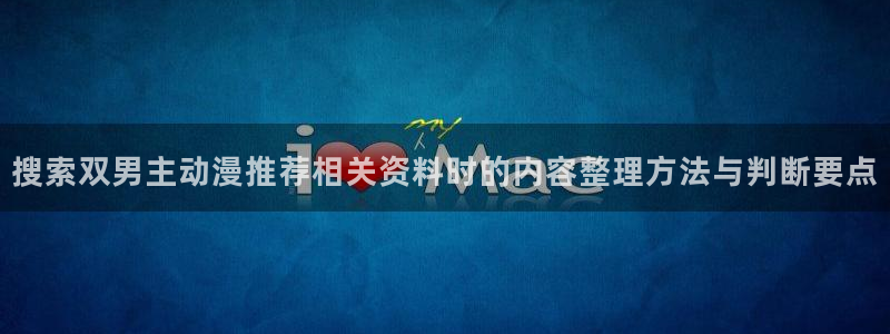 虫虫漫画热门:搜索双男主动漫推荐相关资料时的内容整理方法与判断要点配图